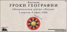 Всероссийский просветительский проект "Уроки географии"