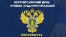 01.02.2022 года состоится приём предпринимателей в прокуратуре Пролетарского района Ростовской области